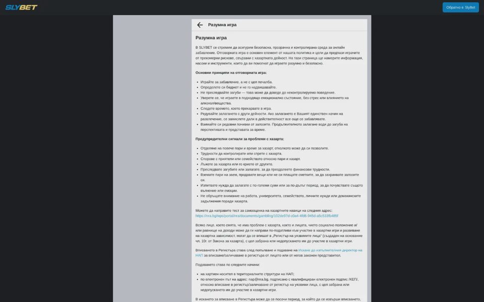 Ответственная игра на Slybet