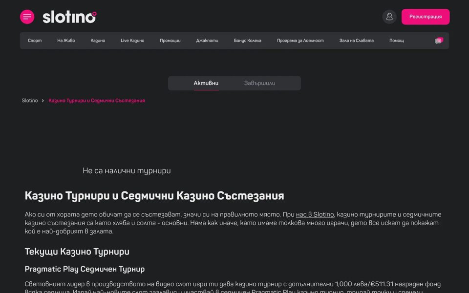 Турниры Slotino