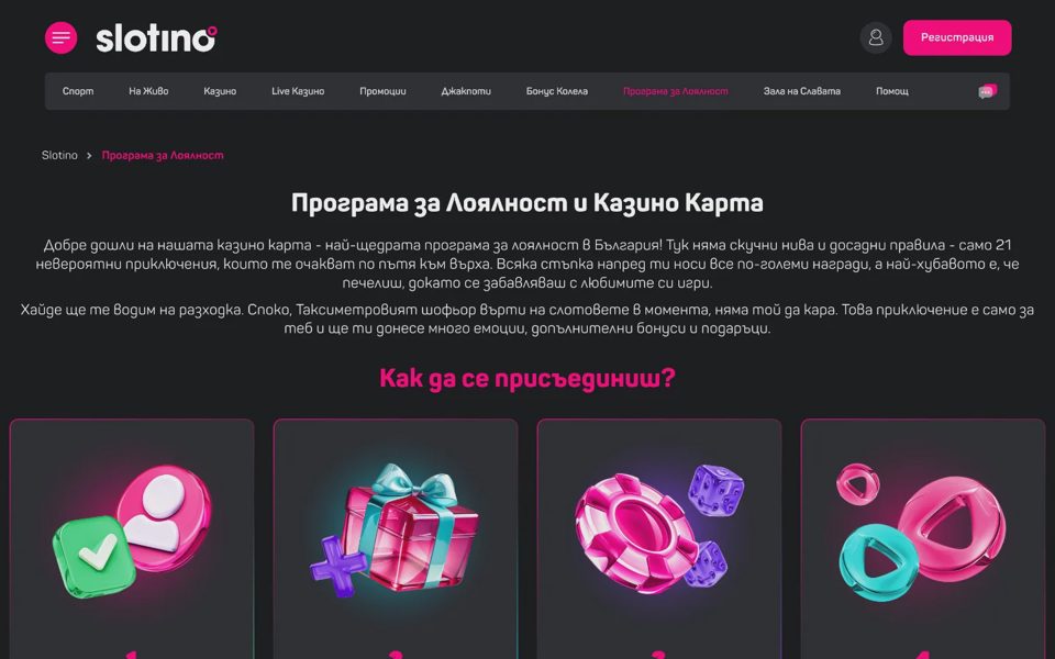 Программа лояльности Slotino