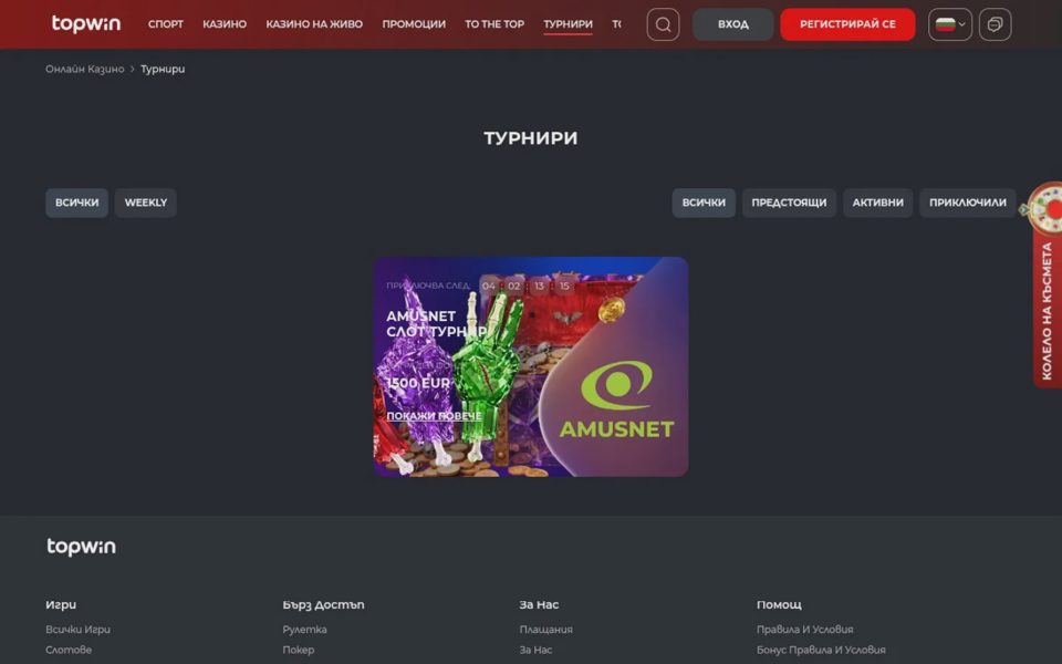 Турниры Topwin